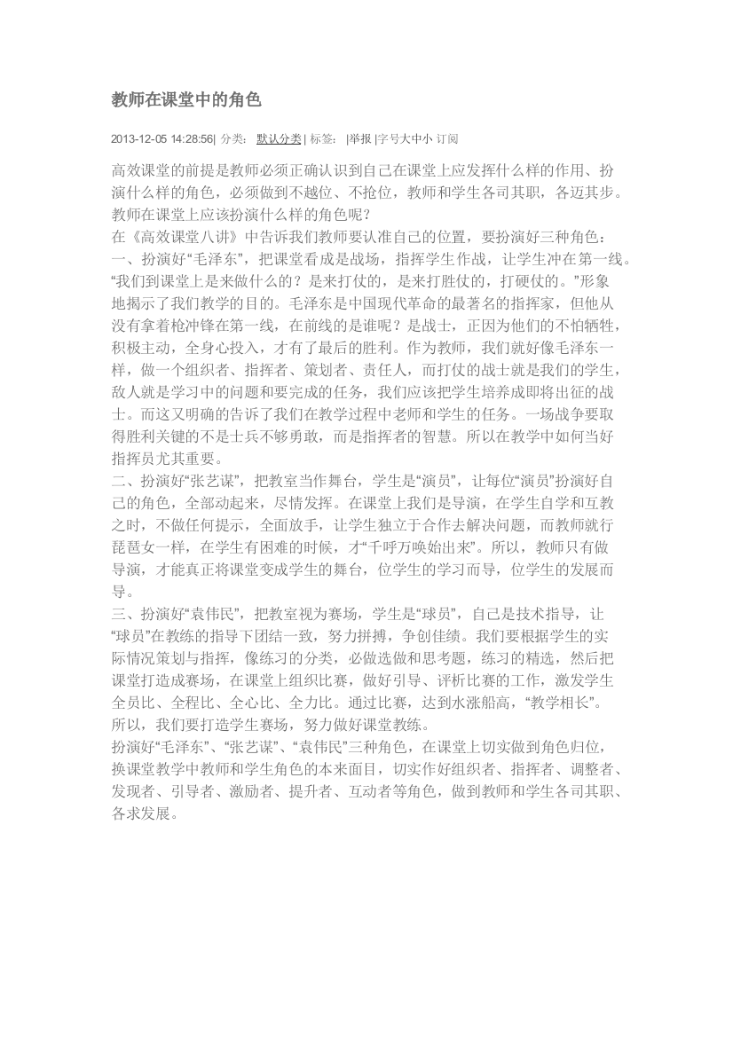 教师在课堂中的角色