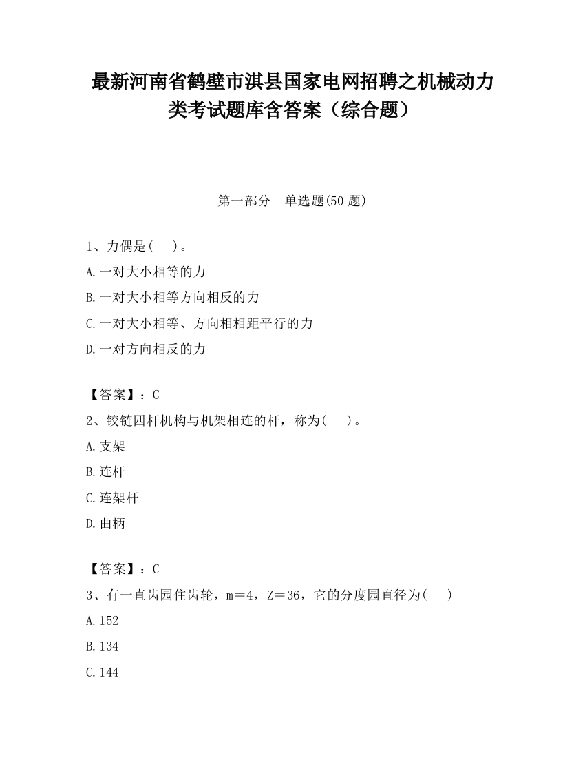 最新河南省鹤壁市淇县国家电网招聘之机械动力类考试题库含答案（综合题）