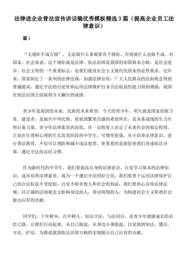 法律进企业普法宣传讲话稿优秀模板精选3篇（提高企业员工法律意识）