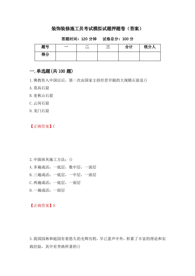 装饰装修施工员考试模拟试题押题卷答案29