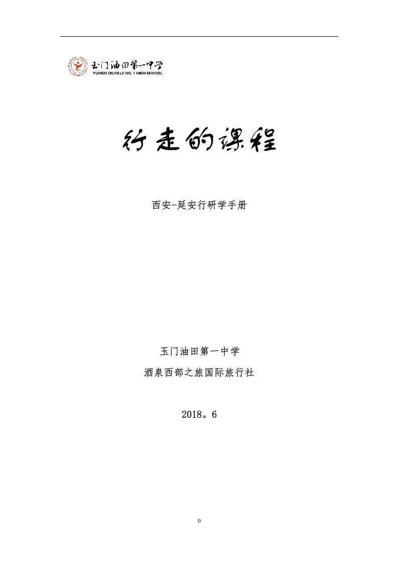 11.研学旅行方案设计与实施