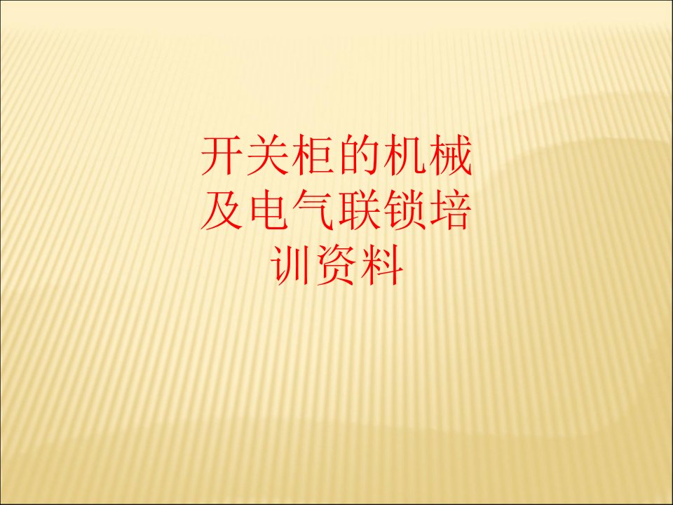 开关柜的机械及电气联锁培训资料-PPT课件