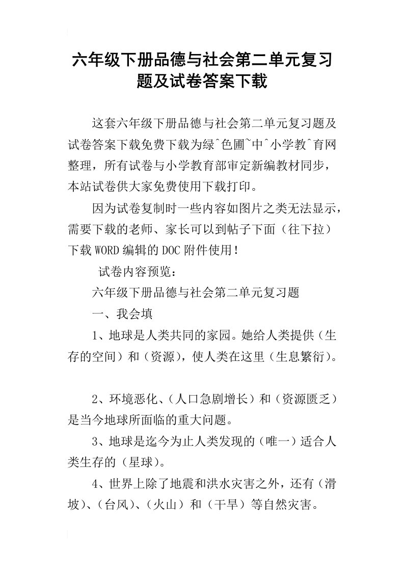 六年级下册品德与社会第二单元复习题及试卷答案下载