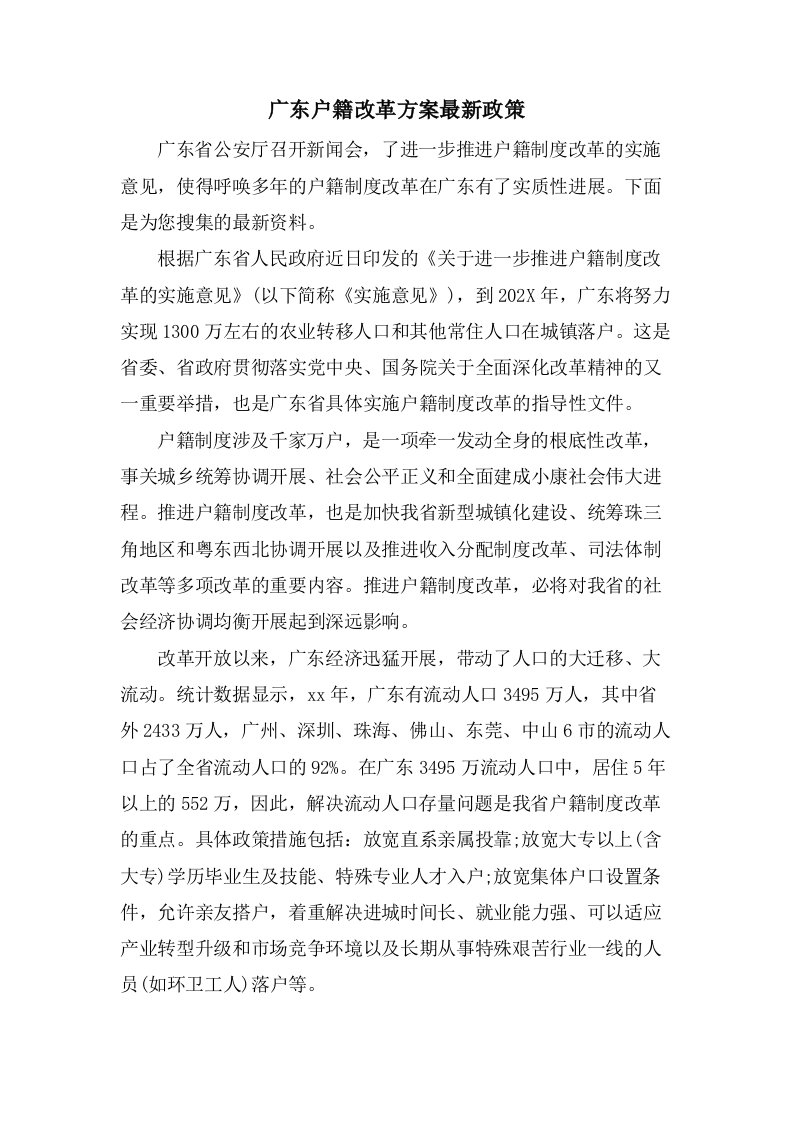 广东户籍改革方案政策