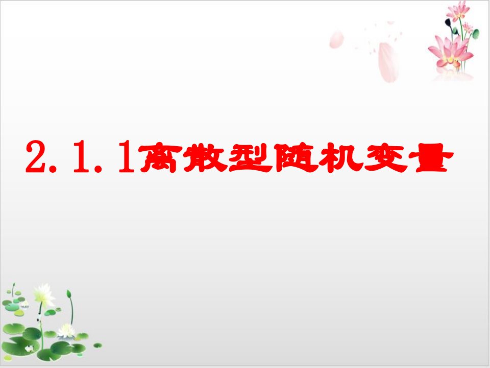 高中数学（人教A版）教材《离散型随机变量及其分布列》ppt课件