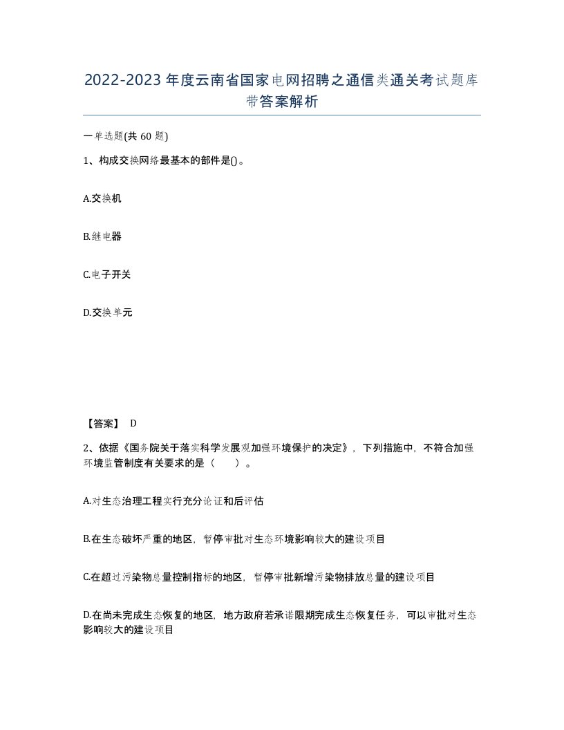 2022-2023年度云南省国家电网招聘之通信类通关考试题库带答案解析