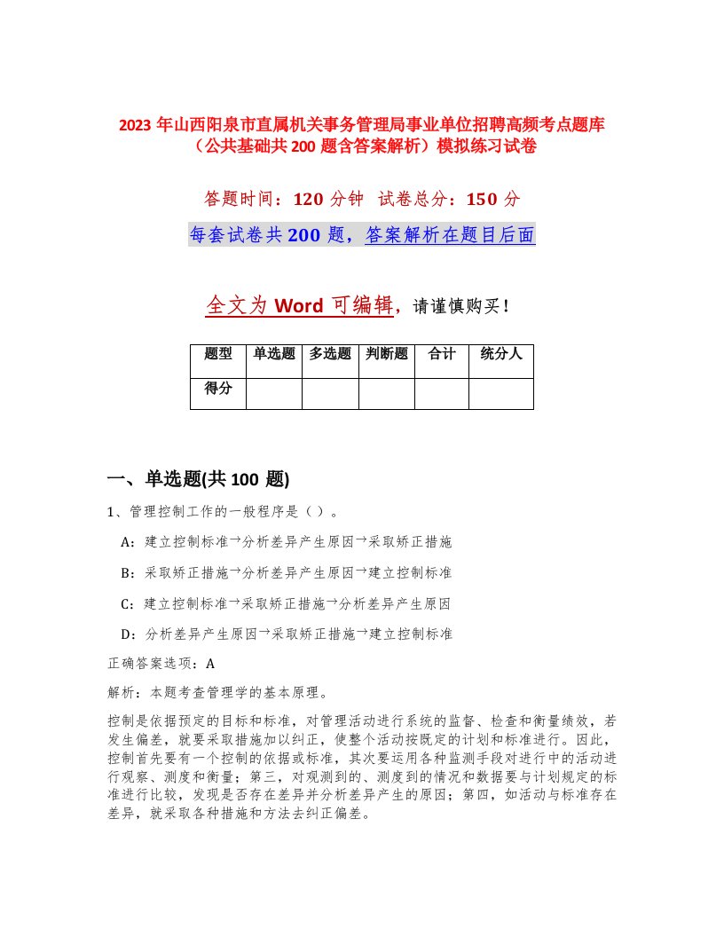 2023年山西阳泉市直属机关事务管理局事业单位招聘高频考点题库公共基础共200题含答案解析模拟练习试卷