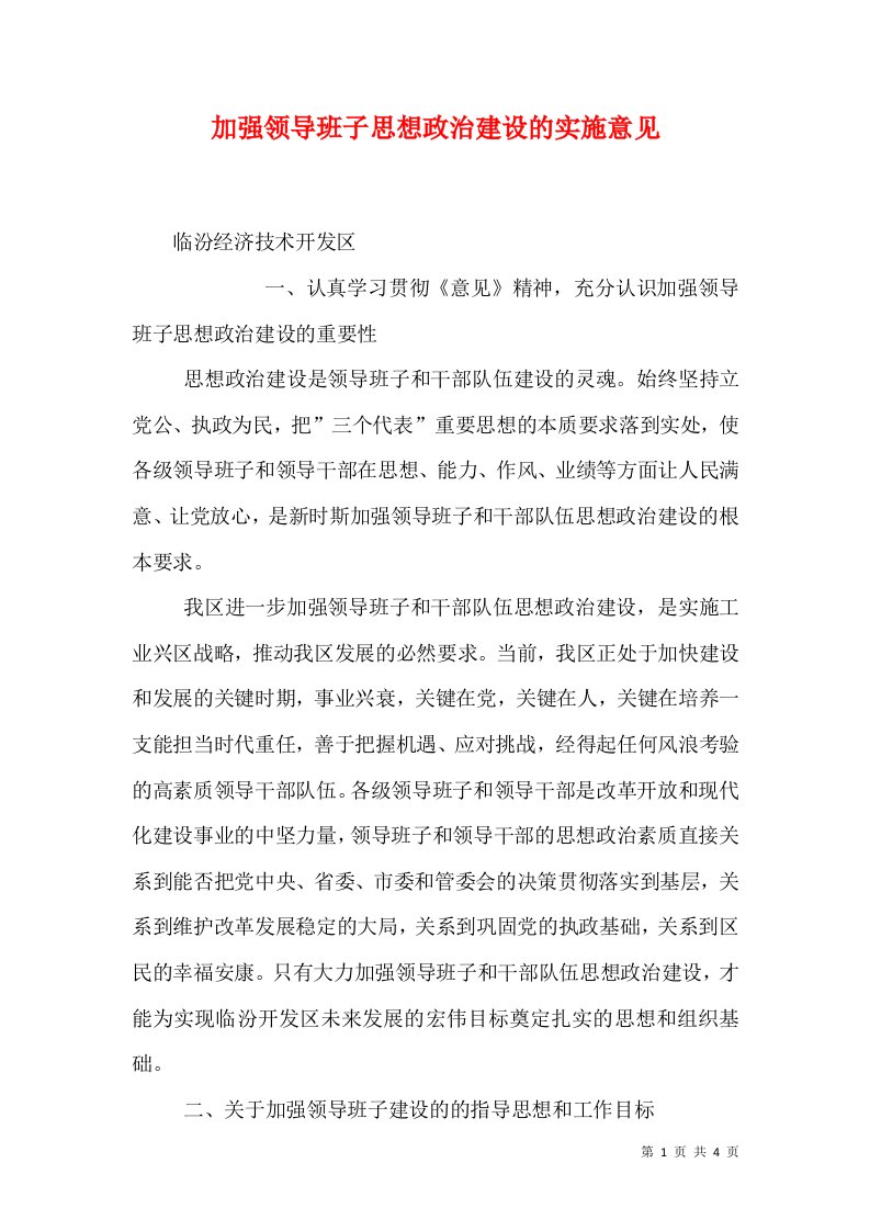 加强领导班子思想政治建设的实施意见（九）