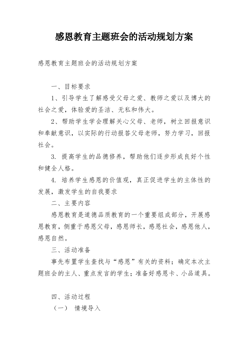 感恩教育主题班会的活动规划方案