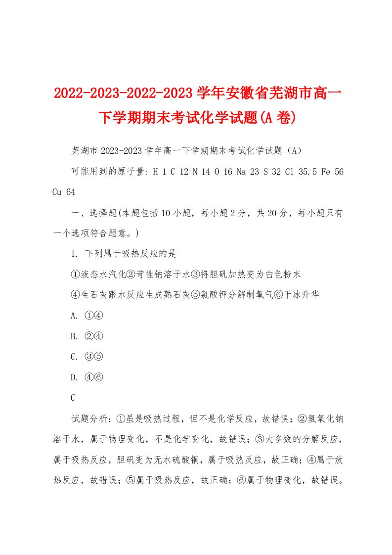 2022-2023-2022-2023学年安徽省芜湖市高一下学期期末考试化学试题(A卷)