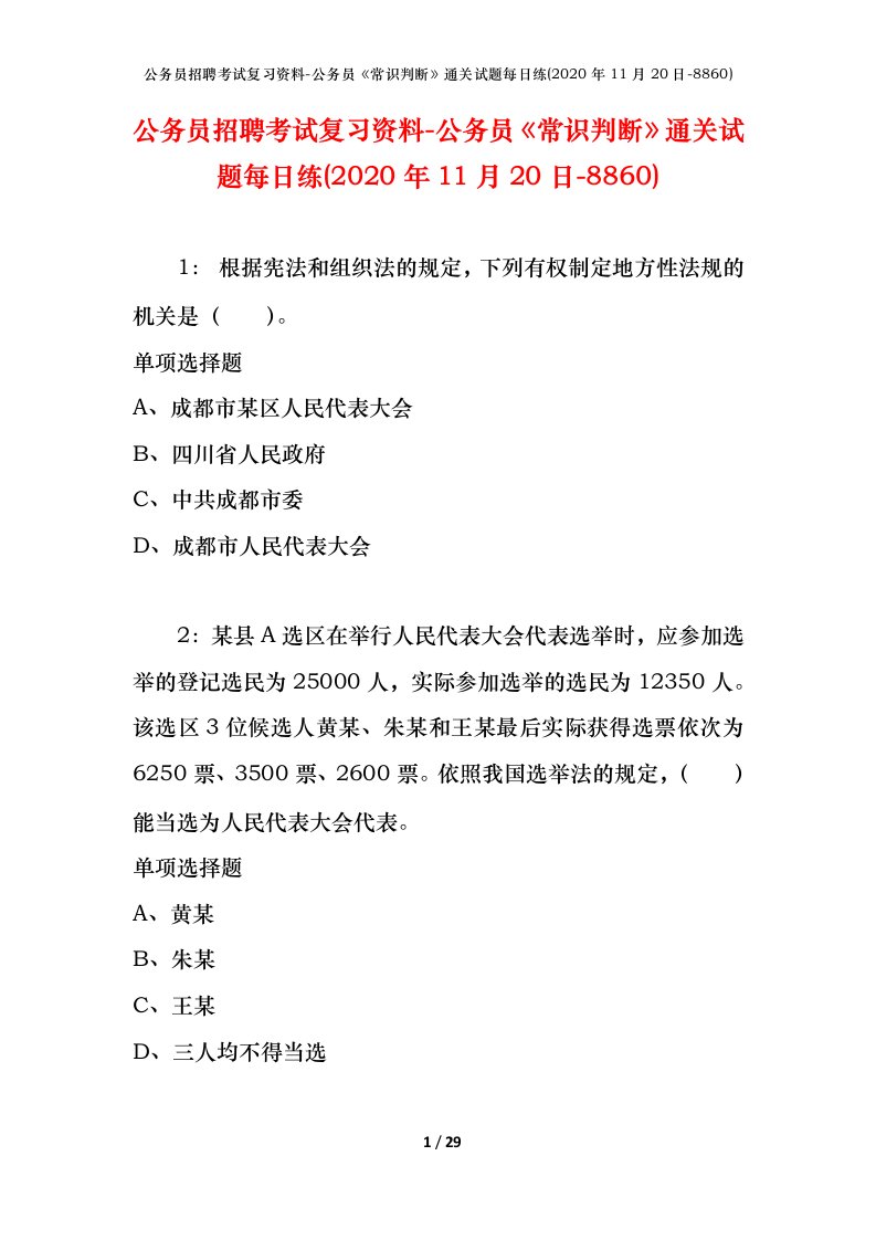 公务员招聘考试复习资料-公务员常识判断通关试题每日练2020年11月20日-8860