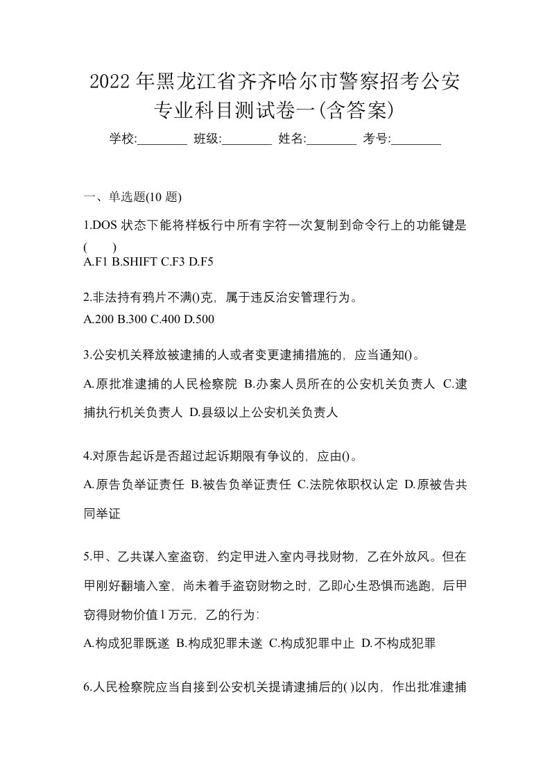 2022年黑龙江省齐齐哈尔市警察招考公安专业科目测试卷一含答案