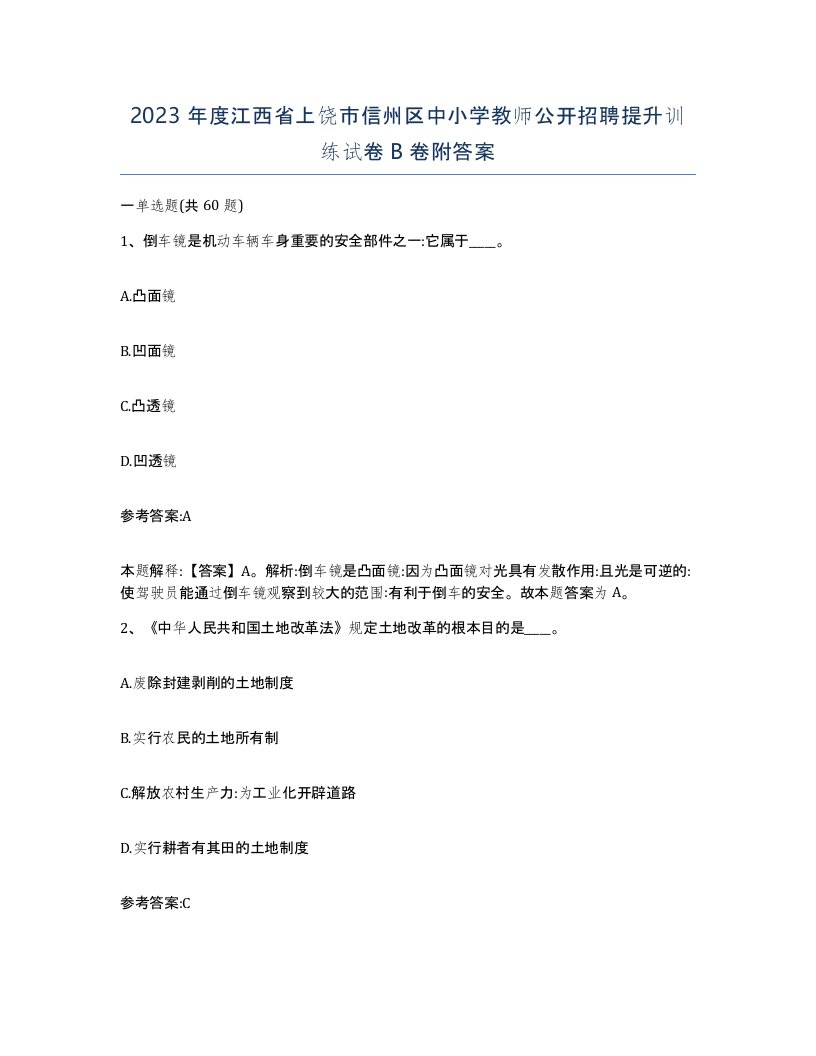 2023年度江西省上饶市信州区中小学教师公开招聘提升训练试卷B卷附答案