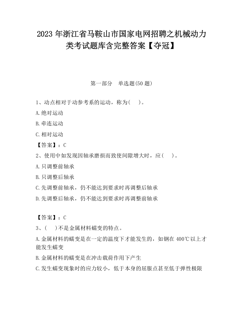 2023年浙江省马鞍山市国家电网招聘之机械动力类考试题库含完整答案【夺冠】