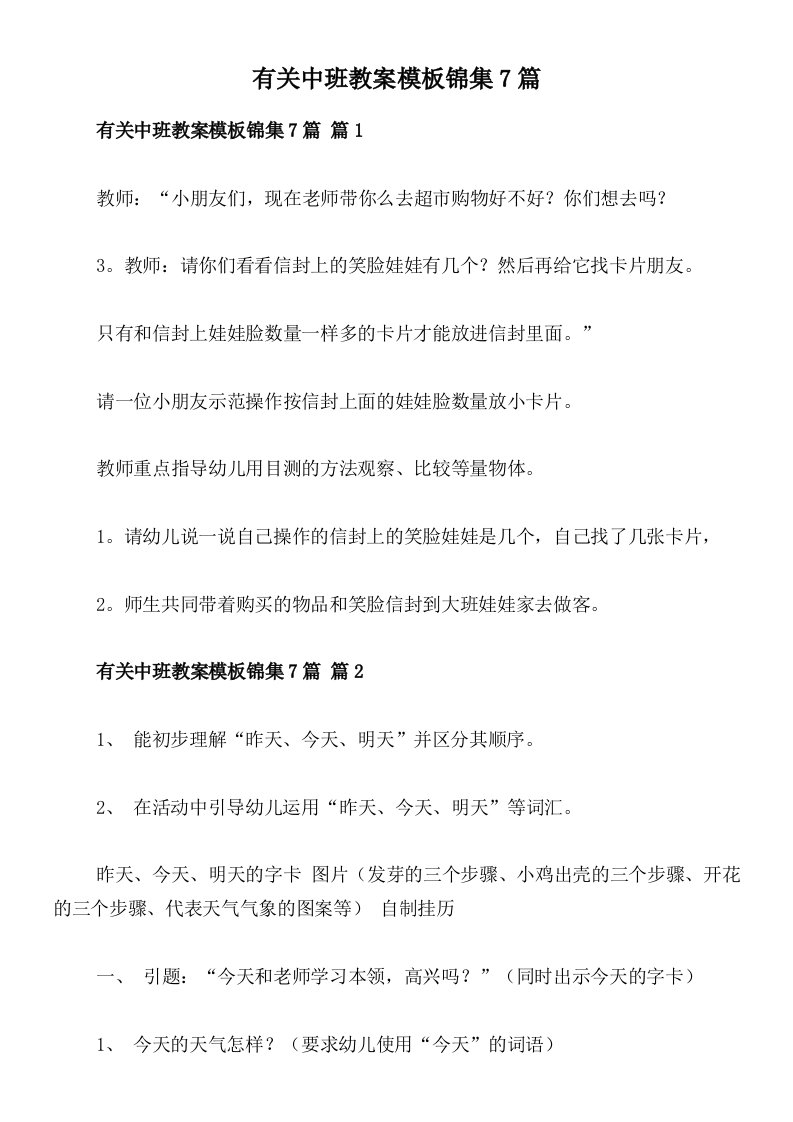 有关中班教案模板锦集7篇