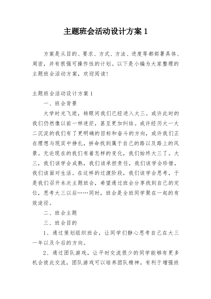 主题班会活动设计方案1