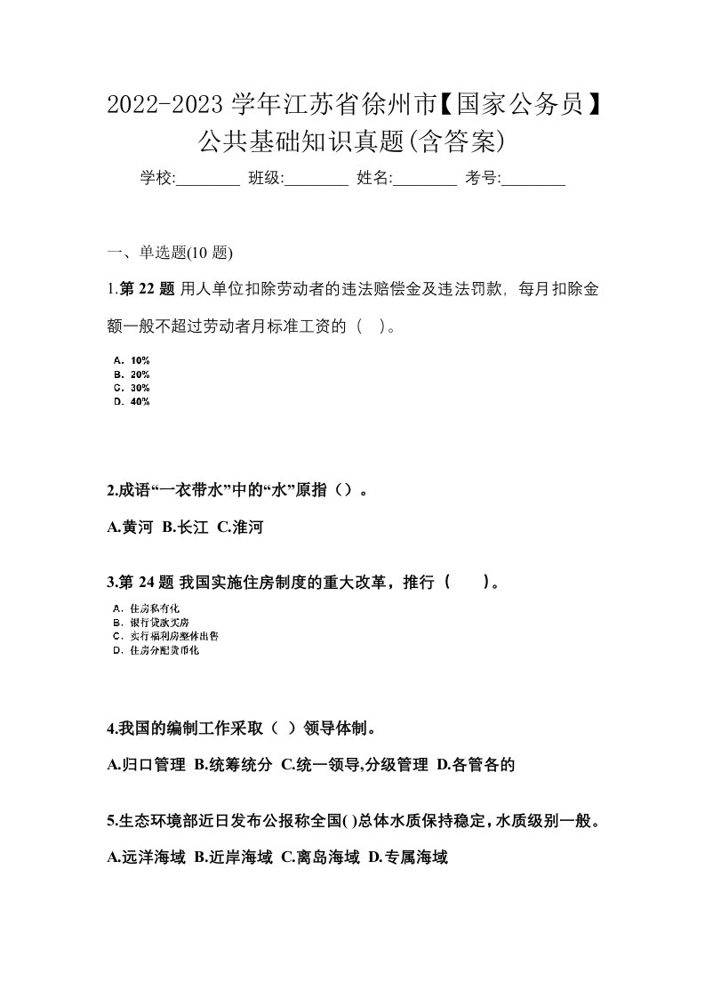 2022-2023学年江苏省徐州市国家公务员公共基础知识真题含答案