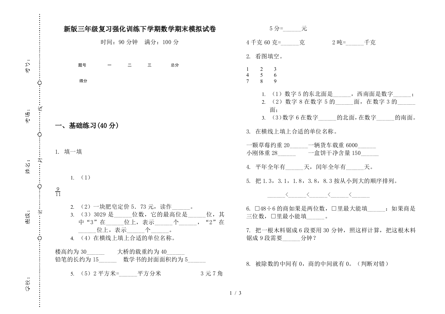 新版三年级复习强化训练下学期数学期末模拟试卷