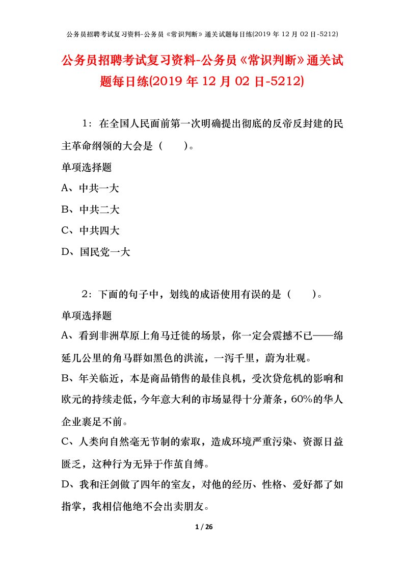 公务员招聘考试复习资料-公务员常识判断通关试题每日练2019年12月02日-5212