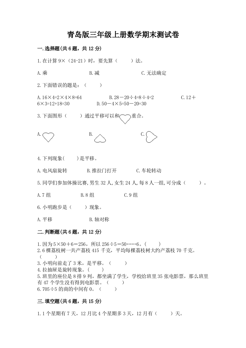 青岛版三年级上册数学期末测试卷(考试直接用)word版