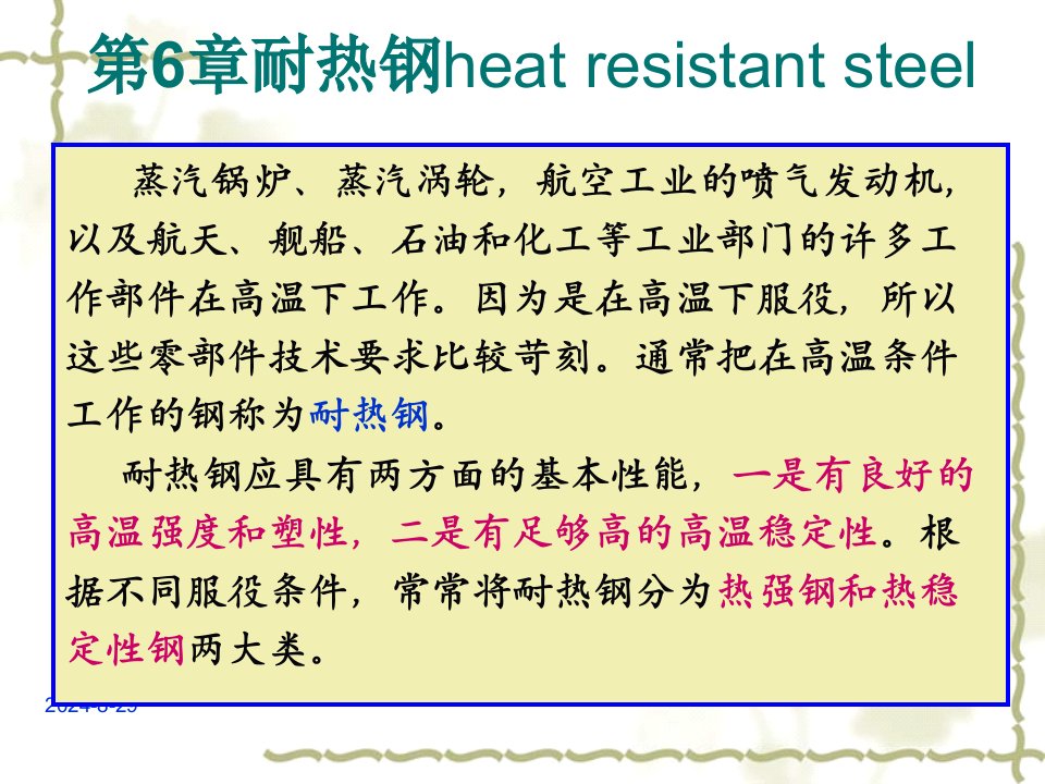 工程材料学PPT课件第6章耐热钢