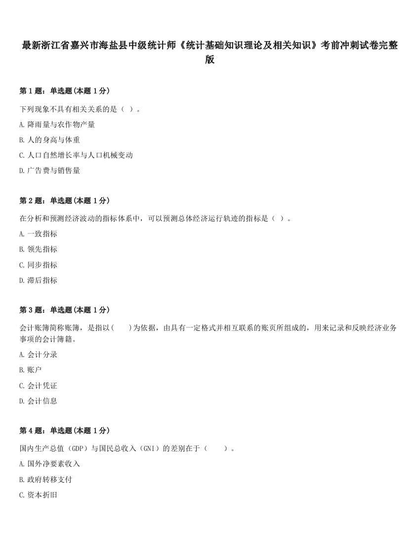 最新浙江省嘉兴市海盐县中级统计师《统计基础知识理论及相关知识》考前冲刺试卷完整版