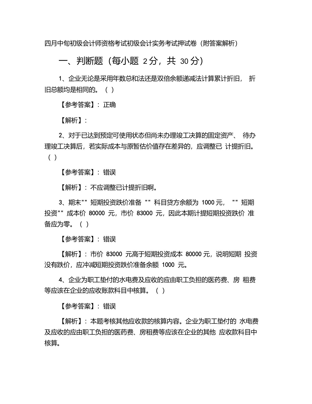 四月中旬初级会计师资格考试初级会计实务考试押试卷（附答案解析）