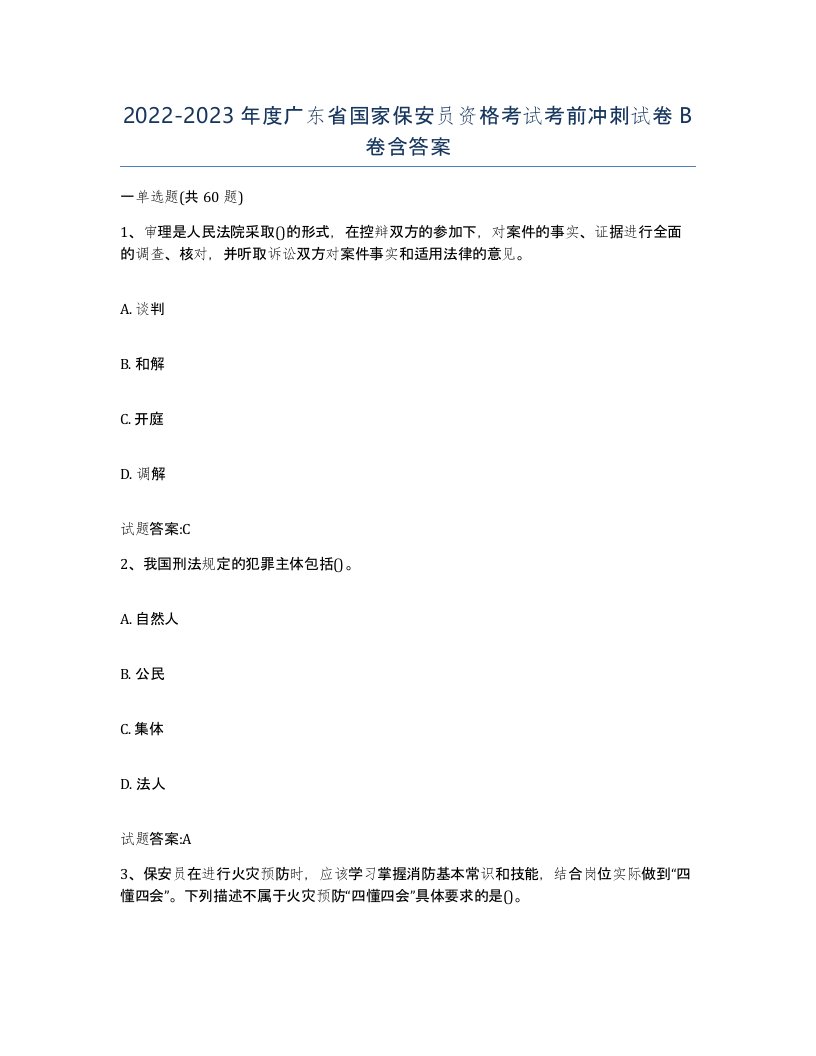 2022-2023年度广东省国家保安员资格考试考前冲刺试卷B卷含答案