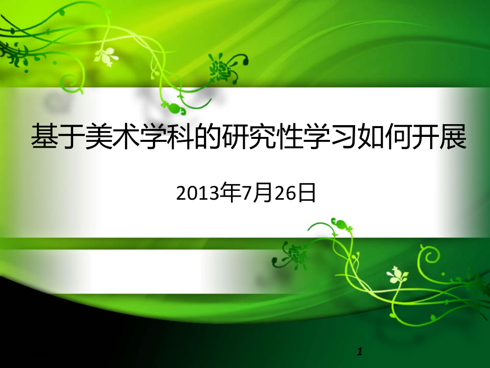 基于美术学科的研究性课程如何开展