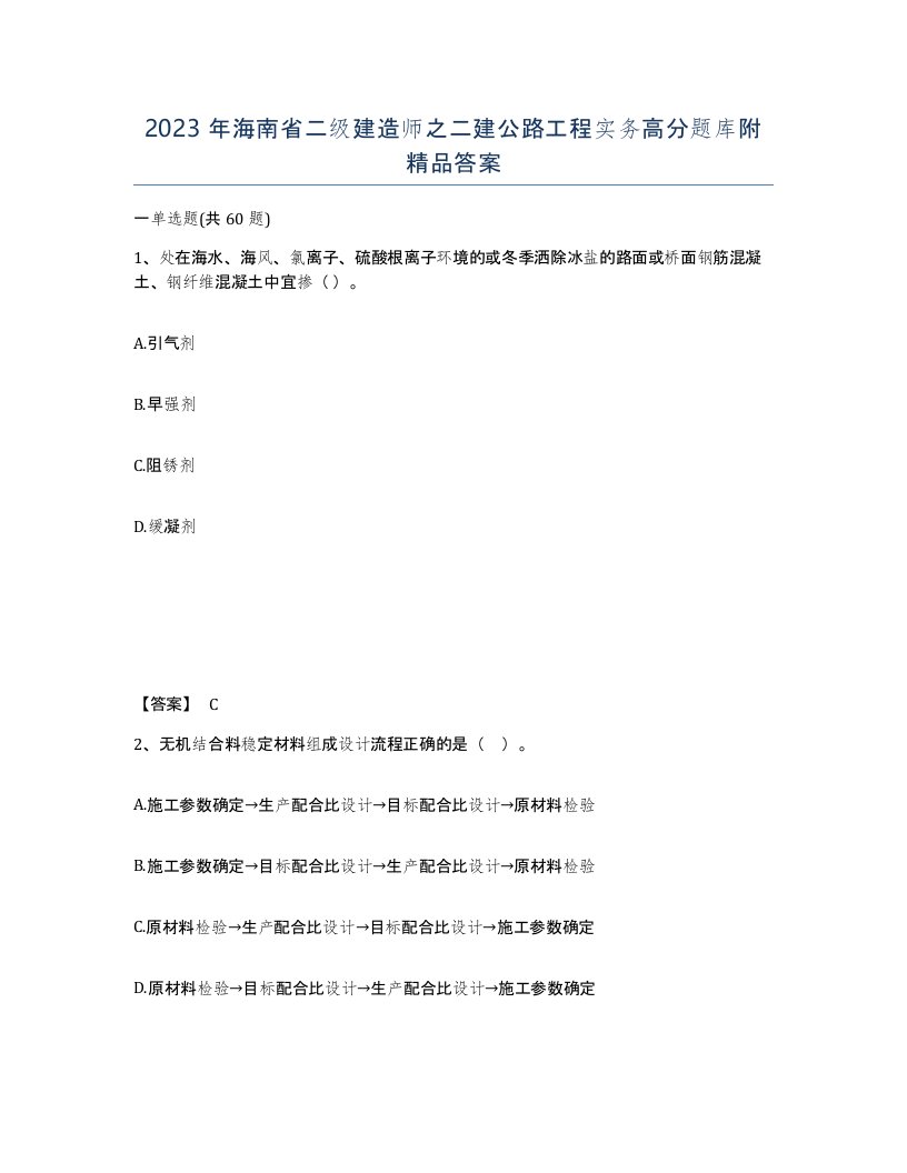 2023年海南省二级建造师之二建公路工程实务高分题库附答案