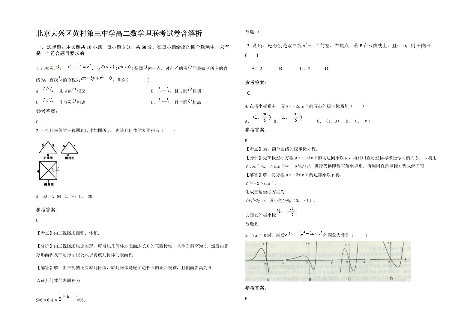 北京大兴区黄村第三中学高二数学理联考试卷含解析