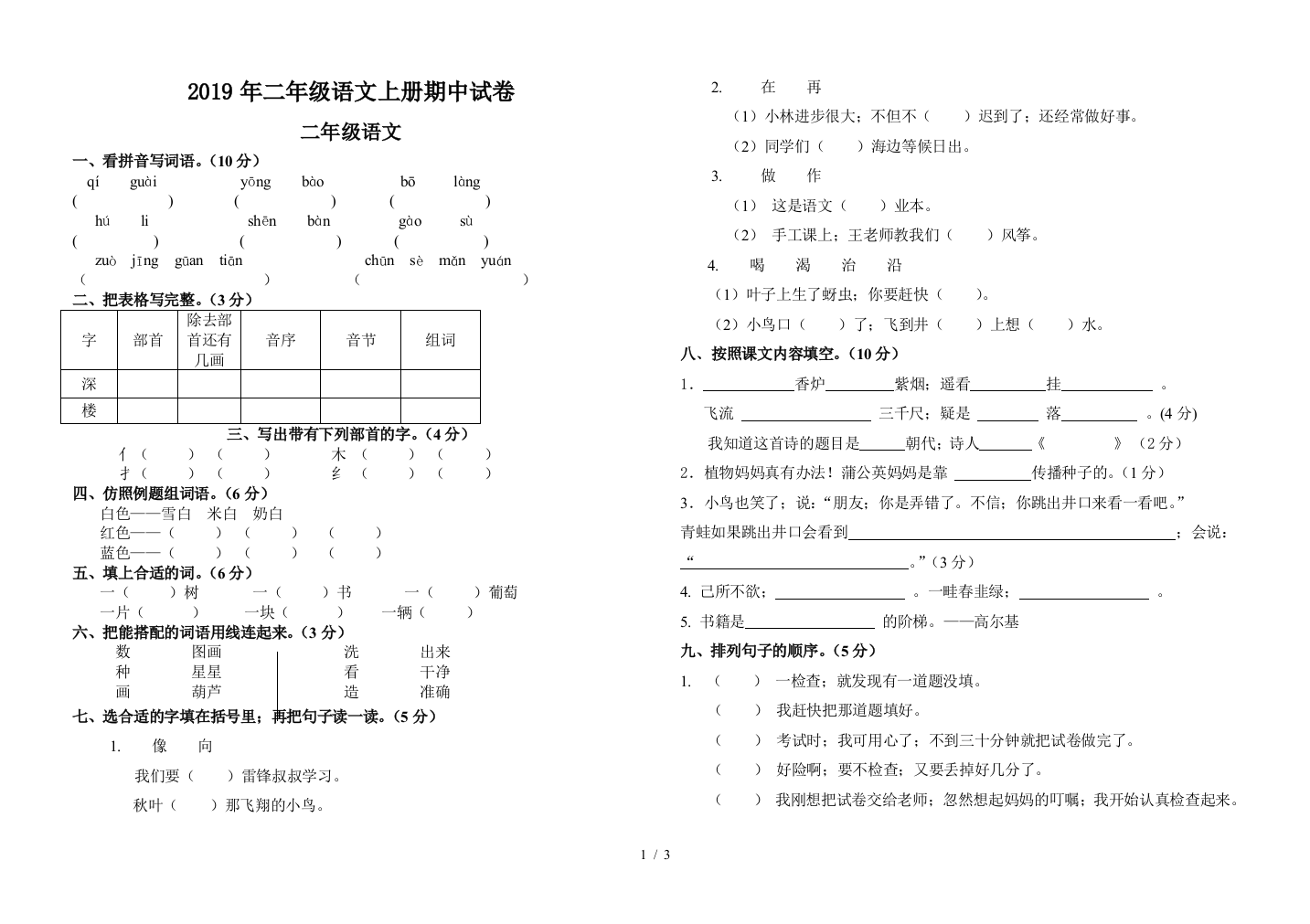 2019年二年级语文上册期中试卷