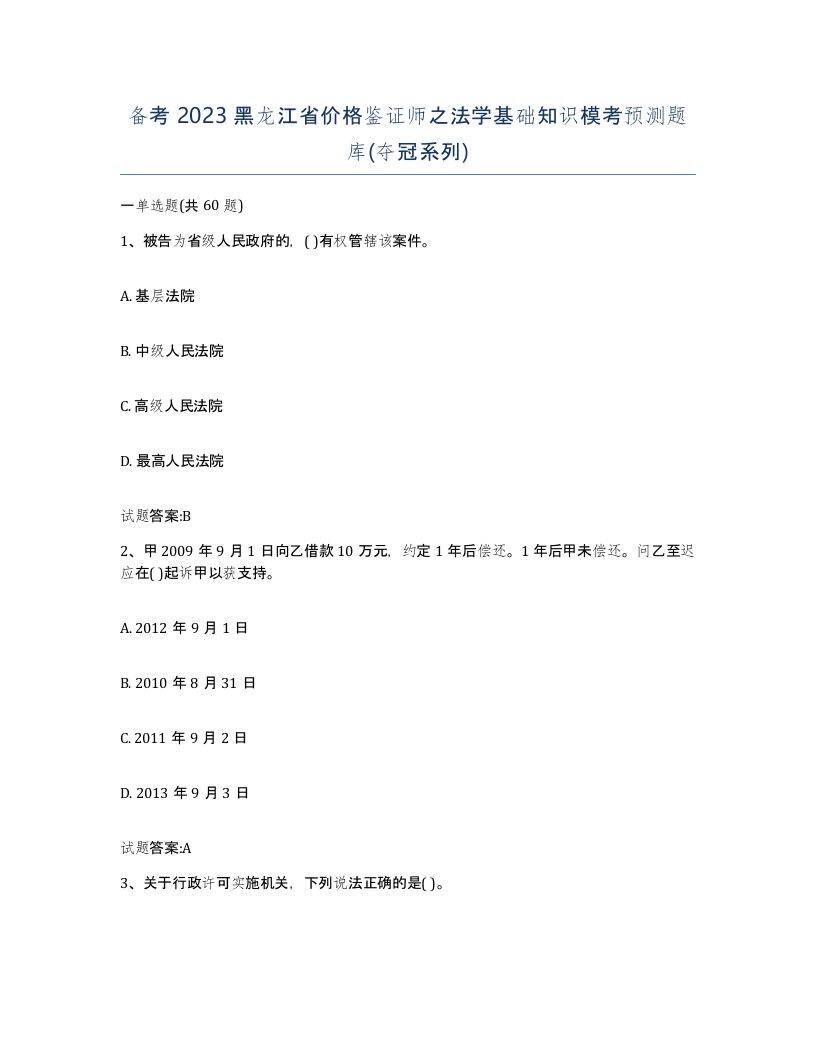 备考2023黑龙江省价格鉴证师之法学基础知识模考预测题库夺冠系列