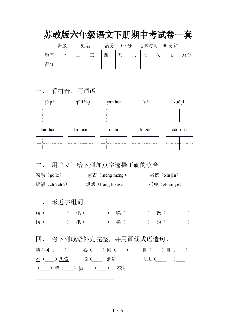 苏教版六年级语文下册期中考试卷一套