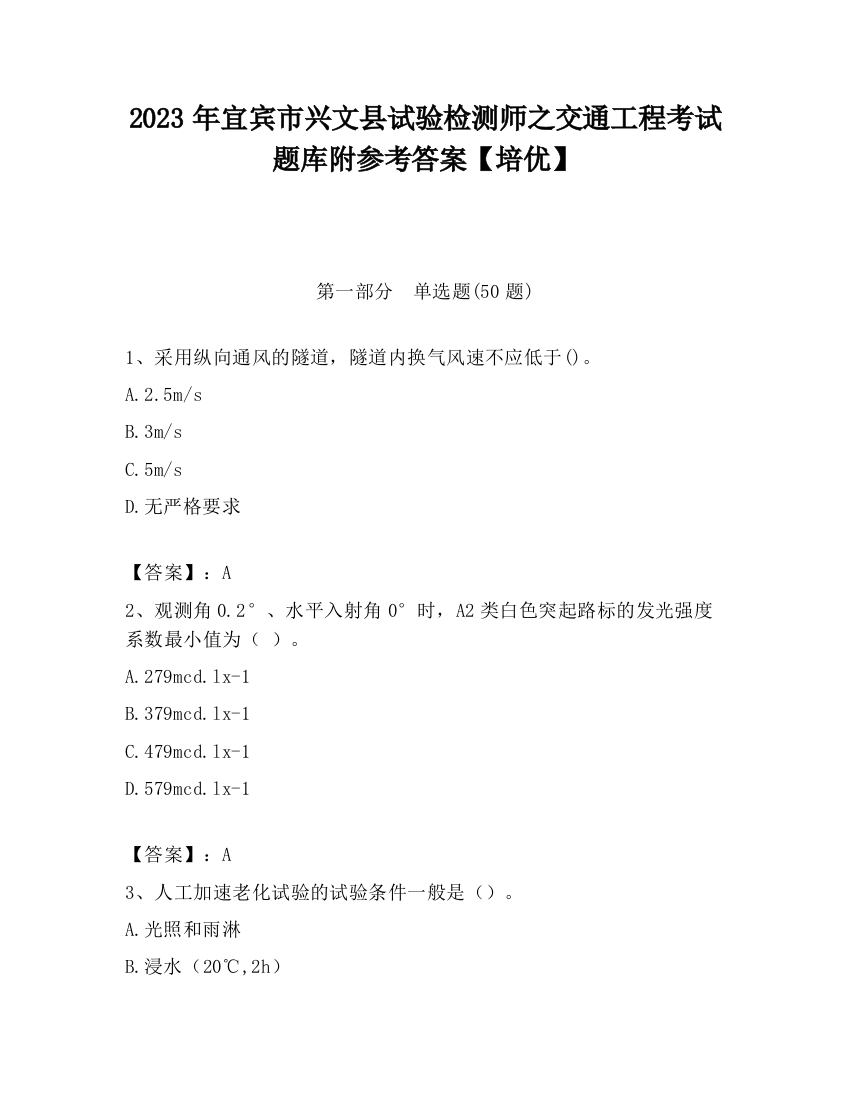 2023年宜宾市兴文县试验检测师之交通工程考试题库附参考答案【培优】