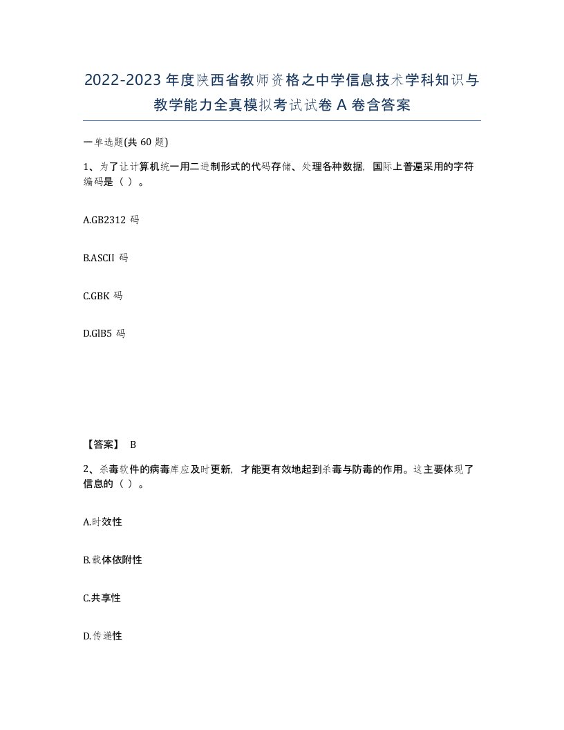 2022-2023年度陕西省教师资格之中学信息技术学科知识与教学能力全真模拟考试试卷A卷含答案