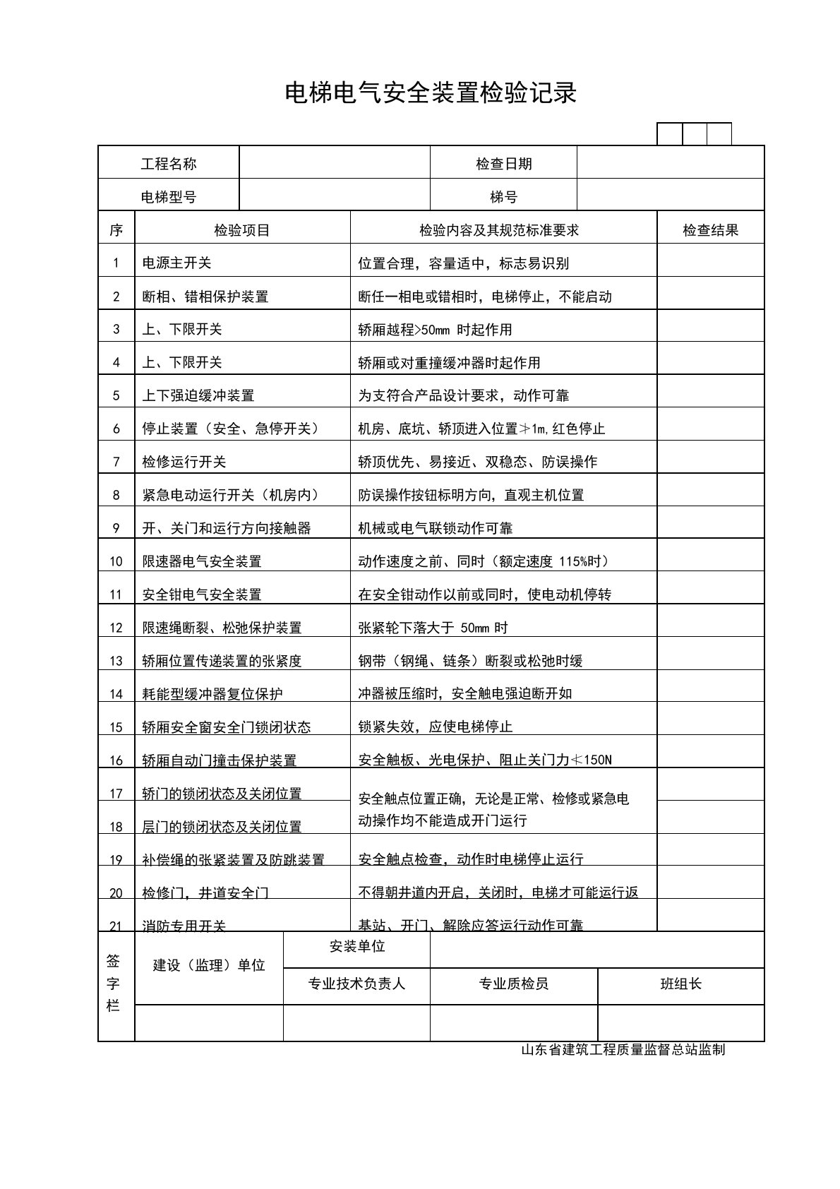 电梯电气安全装置检验记录