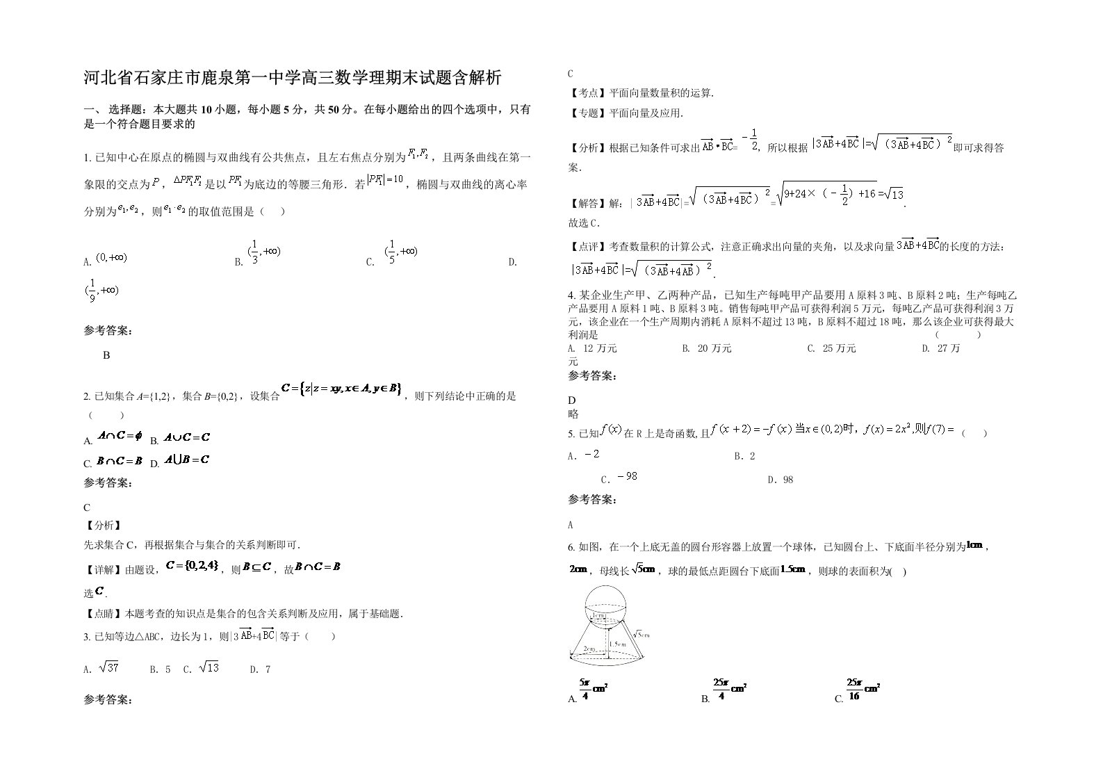 河北省石家庄市鹿泉第一中学高三数学理期末试题含解析