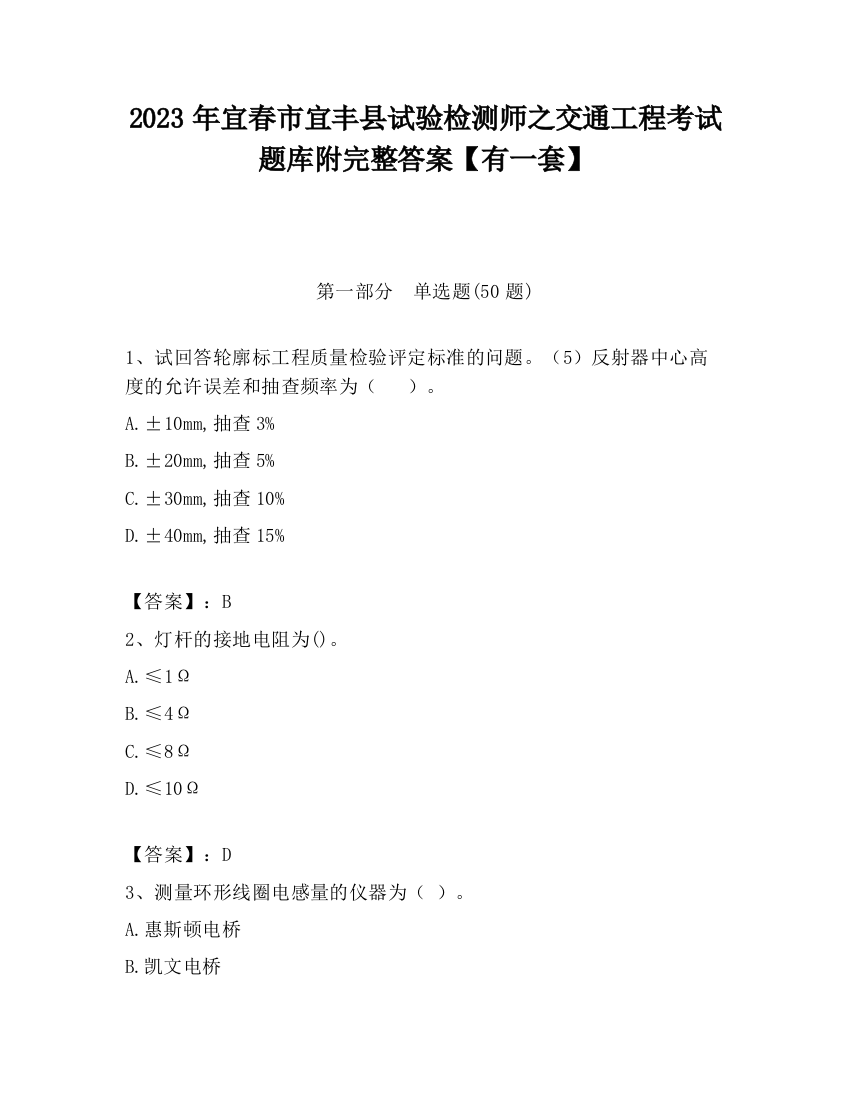 2023年宜春市宜丰县试验检测师之交通工程考试题库附完整答案【有一套】