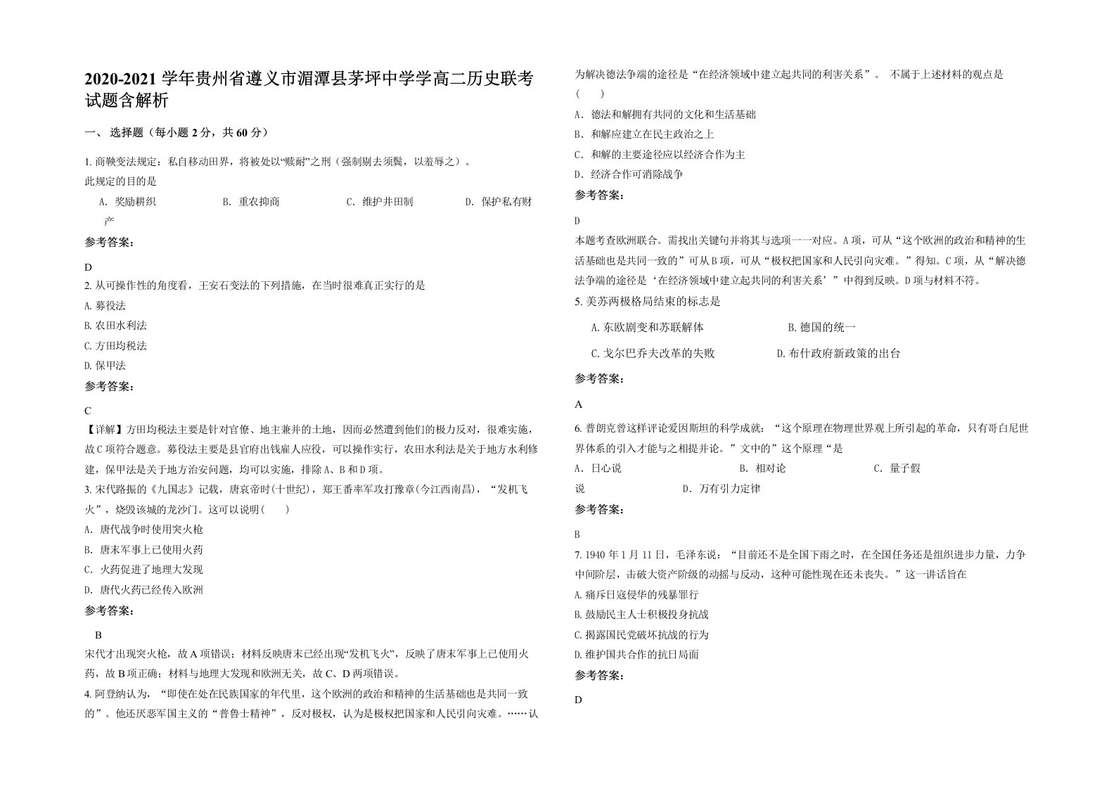 2020-2021学年贵州省遵义市湄潭县茅坪中学学高二历史联考试题含解析