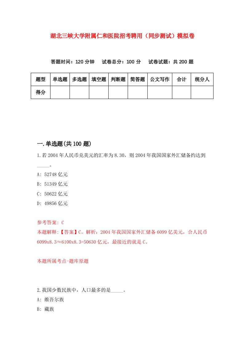 湖北三峡大学附属仁和医院招考聘用同步测试模拟卷58