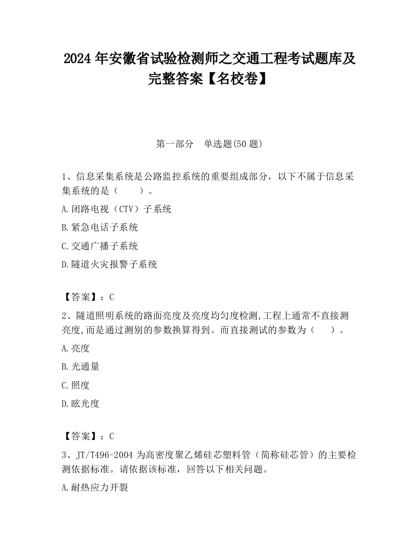 2024年安徽省试验检测师之交通工程考试题库及完整答案【名校卷】