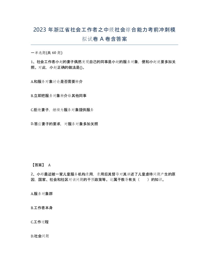 2023年浙江省社会工作者之中级社会综合能力考前冲刺模拟试卷A卷含答案