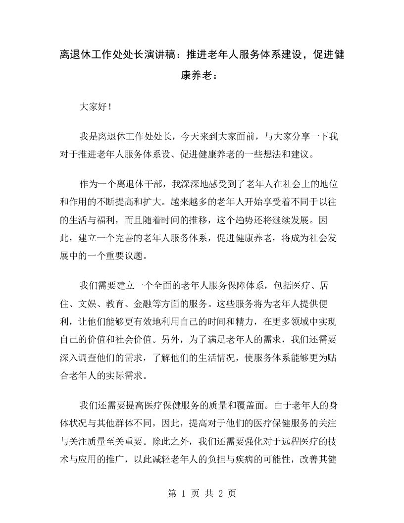 离退休工作处处长演讲稿：推进老年人服务体系建设，促进健康养老