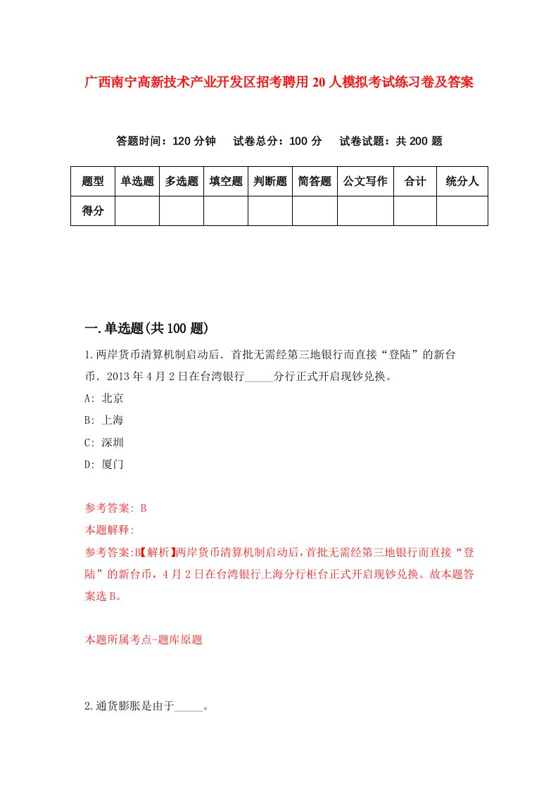 广西南宁高新技术产业开发区招考聘用20人模拟考试练习卷及答案第2期