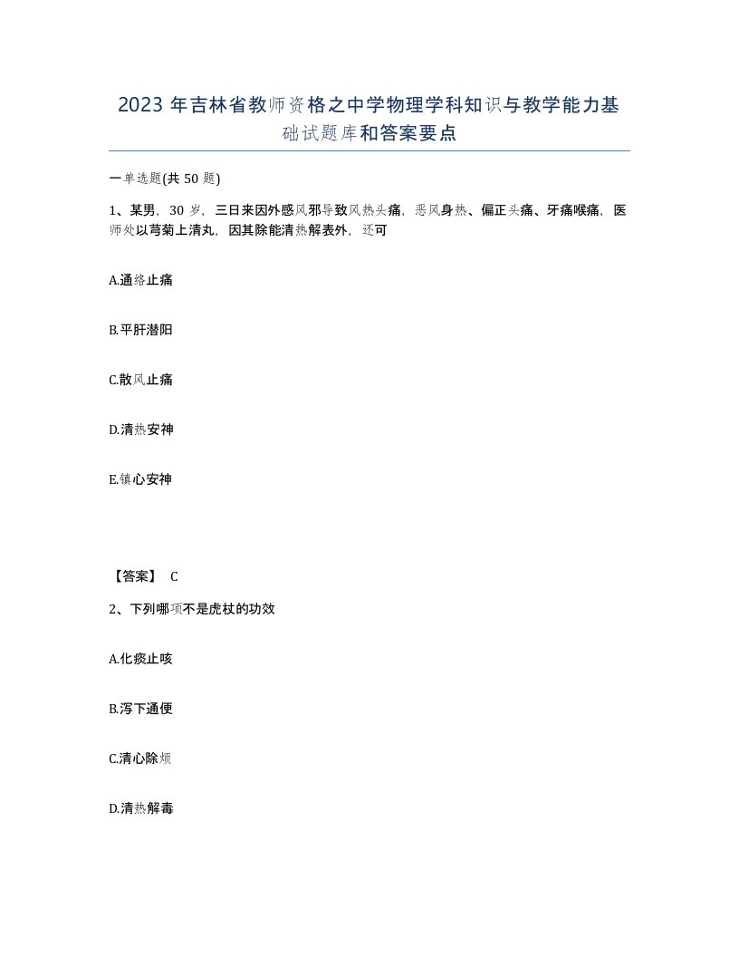 2023年吉林省教师资格之中学物理学科知识与教学能力基础试题库和答案要点