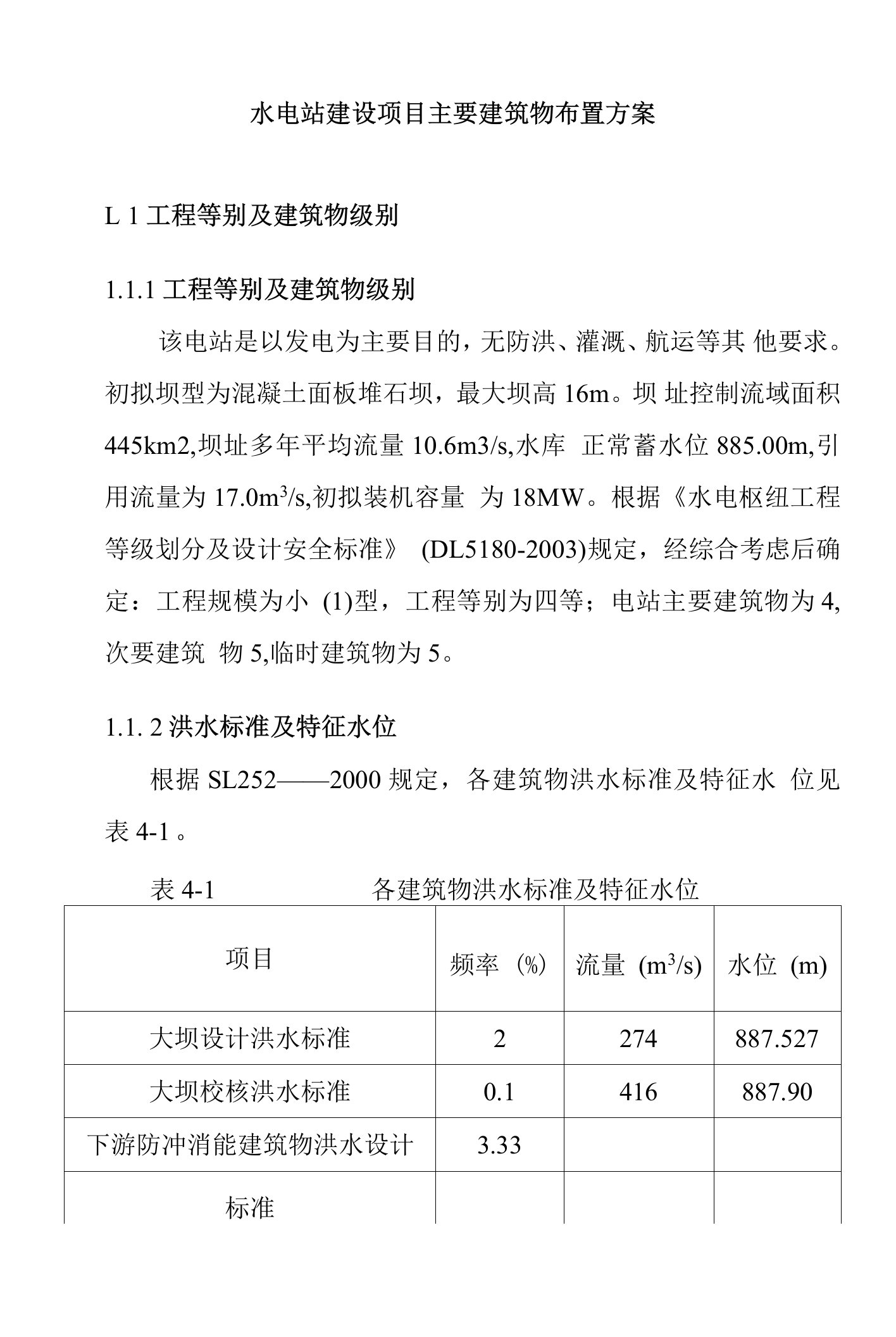 水电站建设项目主要建筑物布置方案