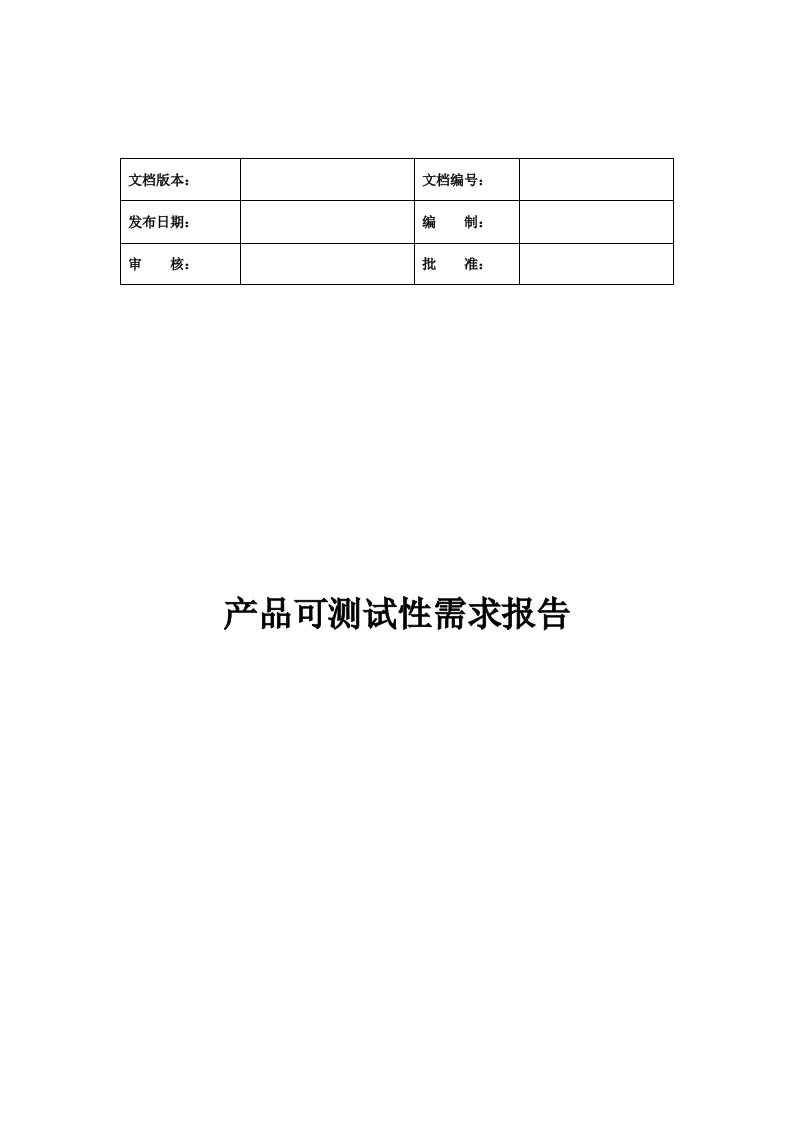 产品可测试性需求分析模板