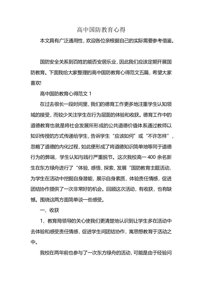 高中国防教育心得