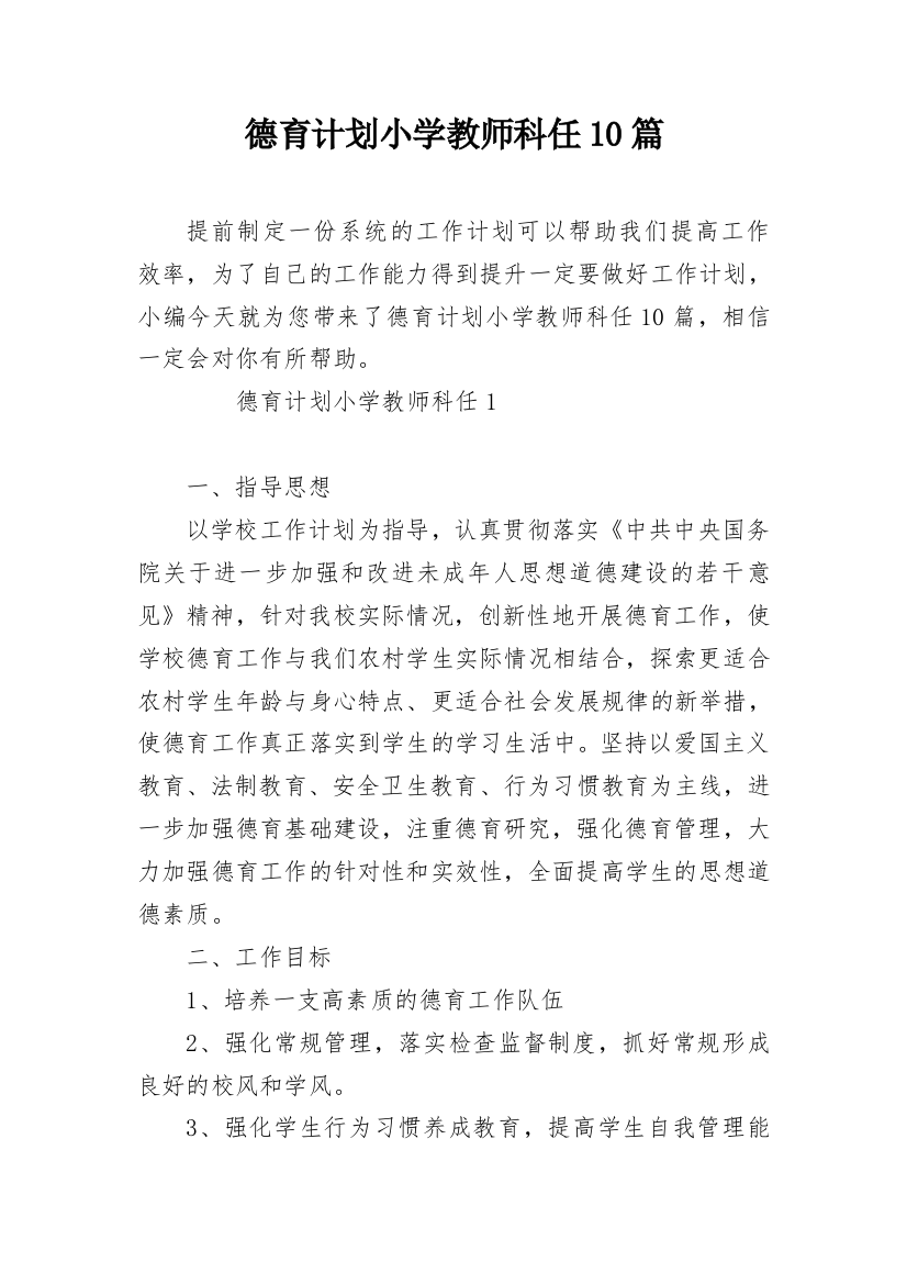 德育计划小学教师科任10篇